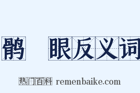 鹘鸰眼反义词是什么意思的图片